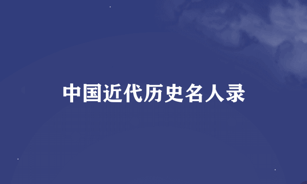 中国近代历史名人录