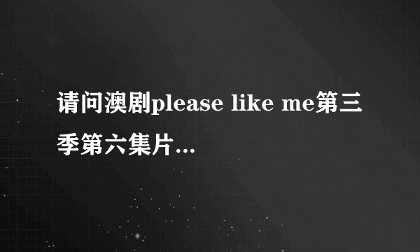 请问澳剧please like me第三季第六集片尾曲（青蛙怪踩纸质房屋时）是什么