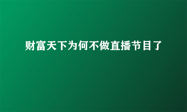 财富天下为何不做直播节目了