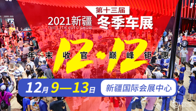 2021新疆第十三届12.12冬季车展明日盛大开幕！