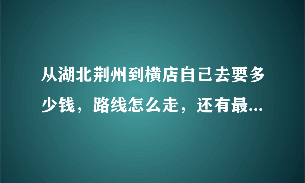 从湖北荆州到横店自己去要多少钱，路线怎么走，还有最近在拍什么电影