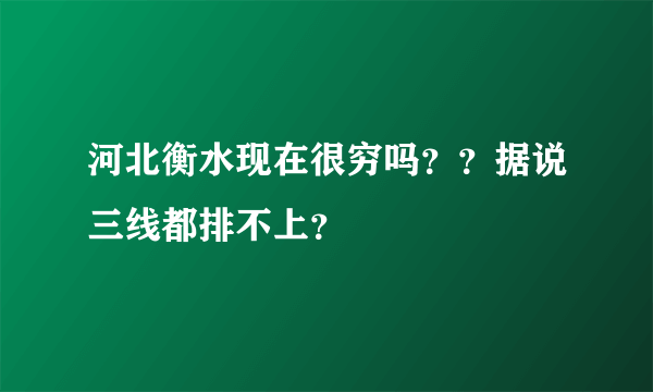 河北衡水现在很穷吗？？据说三线都排不上？