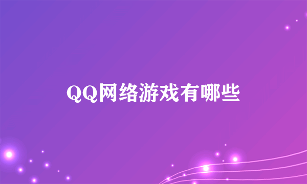 QQ网络游戏有哪些