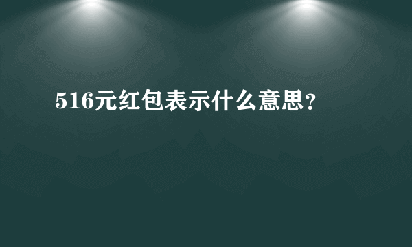 516元红包表示什么意思？