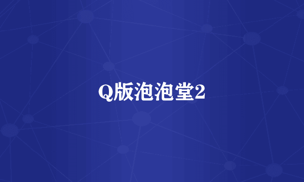 Q版泡泡堂2