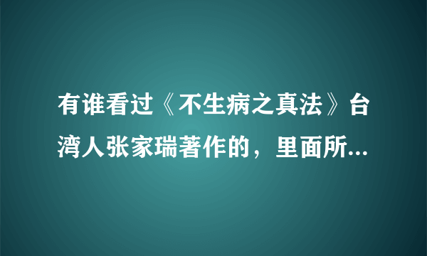 有谁看过《不生病之真法》台湾人张家瑞著作的，里面所说的钙离子有人用过没，有用吗？