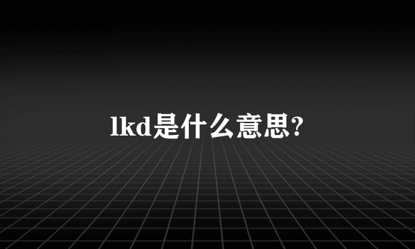 lkd是什么意思?