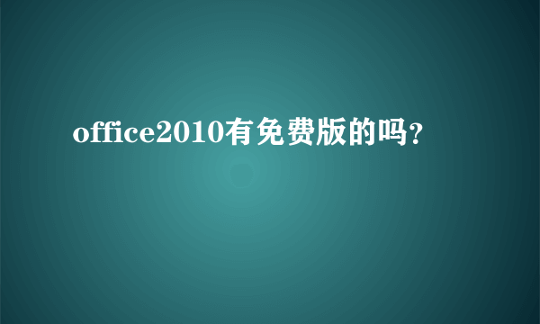 office2010有免费版的吗？