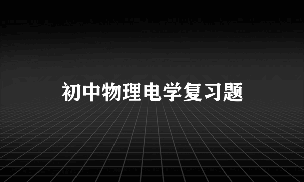 初中物理电学复习题