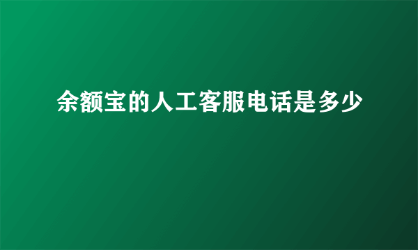 余额宝的人工客服电话是多少