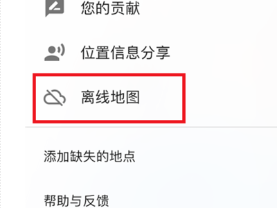 谷歌离线地图怎么使用