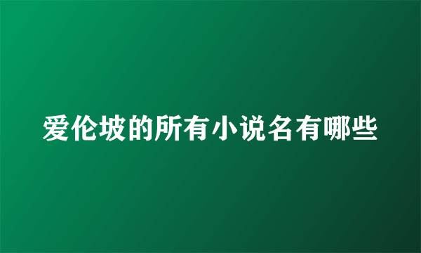 爱伦坡的所有小说名有哪些