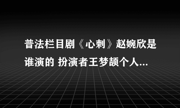 普法栏目剧《心刺》赵婉欣是谁演的 扮演者王梦颉个人资料微博