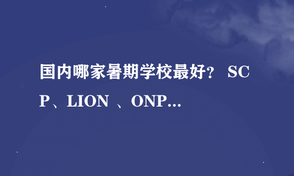 国内哪家暑期学校最好？ SCP、LION 、ONPS、SIE 还是 AUIA ?