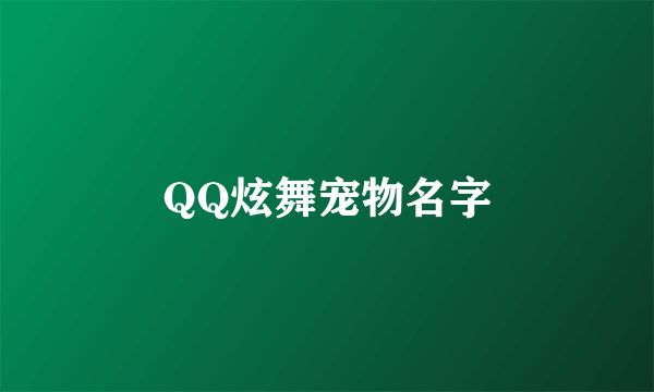 QQ炫舞宠物名字