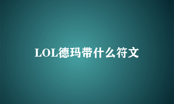 LOL德玛带什么符文