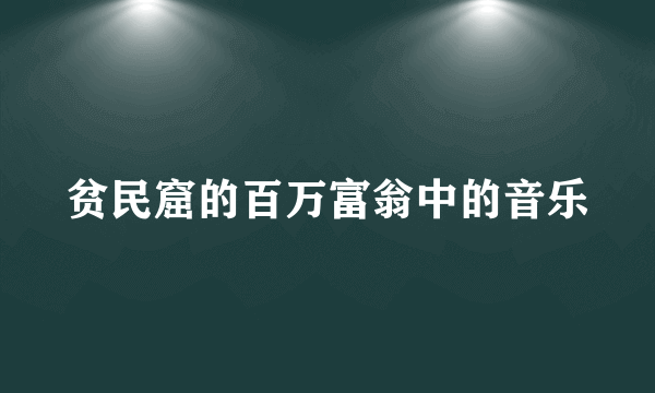 贫民窟的百万富翁中的音乐