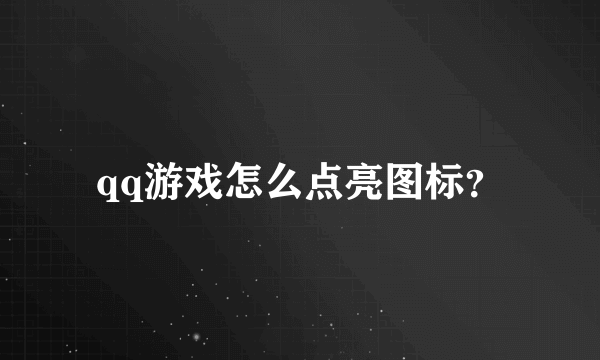 qq游戏怎么点亮图标？