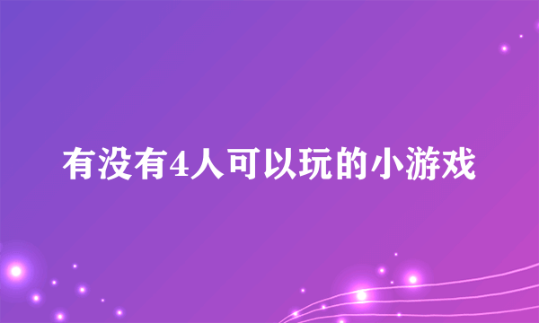 有没有4人可以玩的小游戏