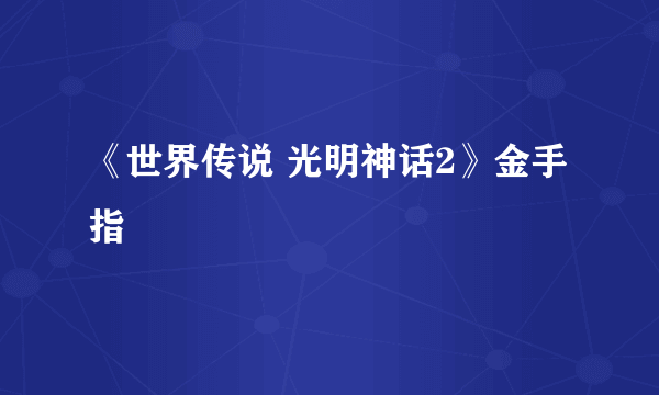 《世界传说 光明神话2》金手指