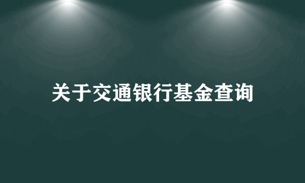 关于交通银行基金查询