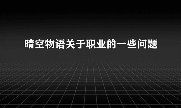 晴空物语关于职业的一些问题