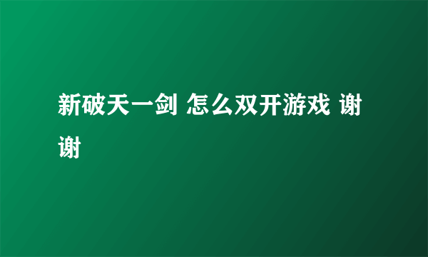 新破天一剑 怎么双开游戏 谢谢