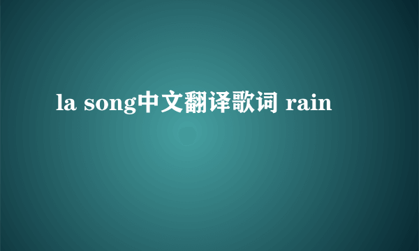 la song中文翻译歌词 rain