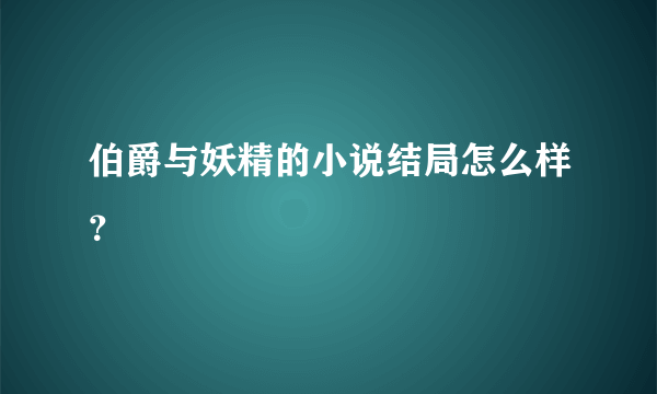 伯爵与妖精的小说结局怎么样？