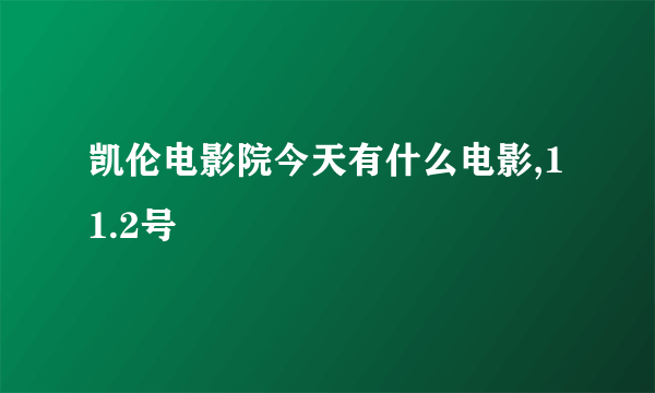 凯伦电影院今天有什么电影,11.2号