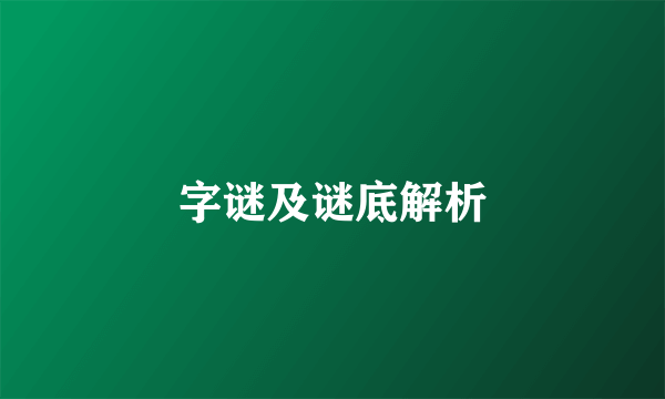 字谜及谜底解析