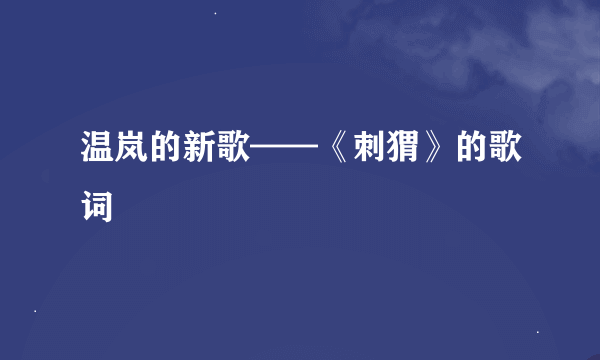 温岚的新歌——《刺猬》的歌词