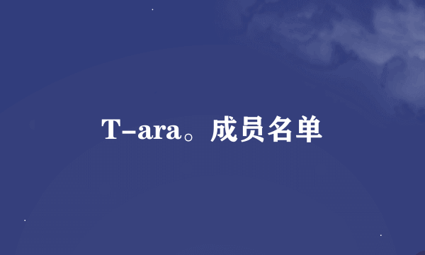 T-ara。成员名单