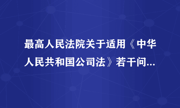 最高人民法院关于适用《中华人民共和国公司法》若干问题的规定(一)(2014修正)