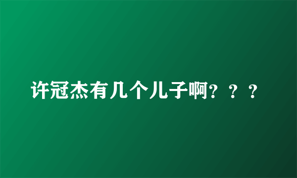 许冠杰有几个儿子啊？？？