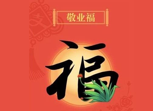 什么是富强福？什么敬业福？