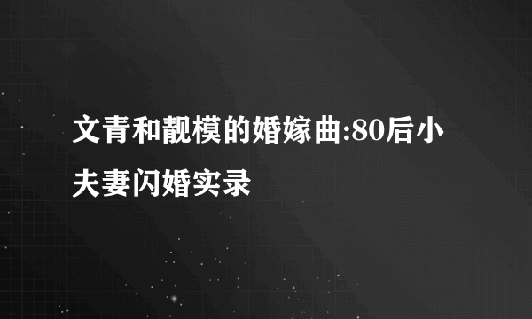 文青和靓模的婚嫁曲:80后小夫妻闪婚实录