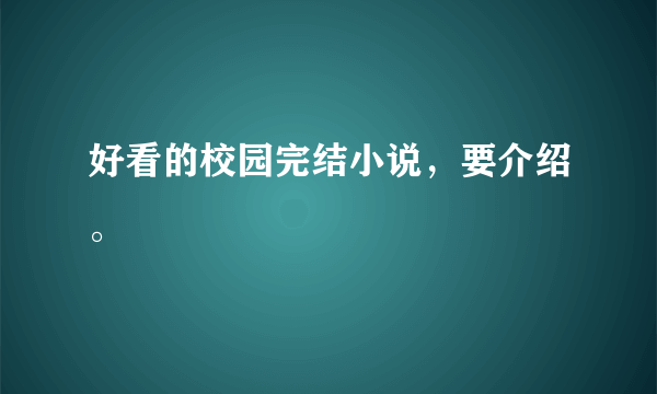 好看的校园完结小说，要介绍。