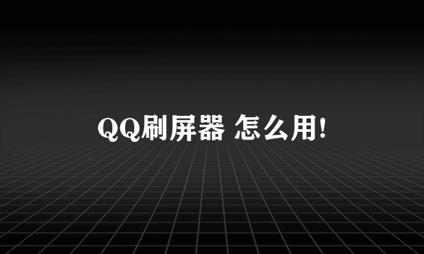 QQ刷屏器 怎么用!