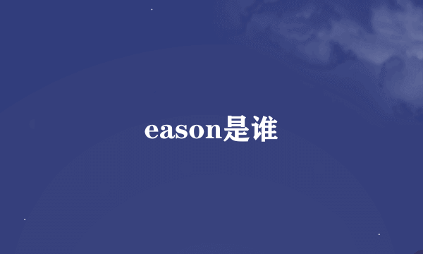 eason是谁