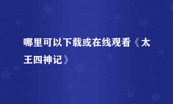 哪里可以下载或在线观看《太王四神记》