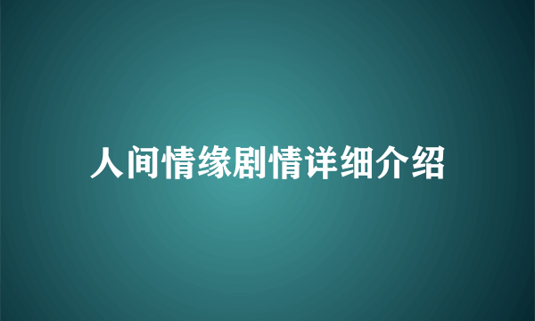 人间情缘剧情详细介绍