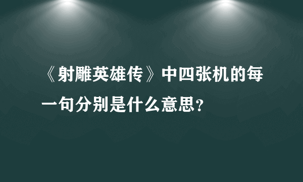 《射雕英雄传》中四张机的每一句分别是什么意思？