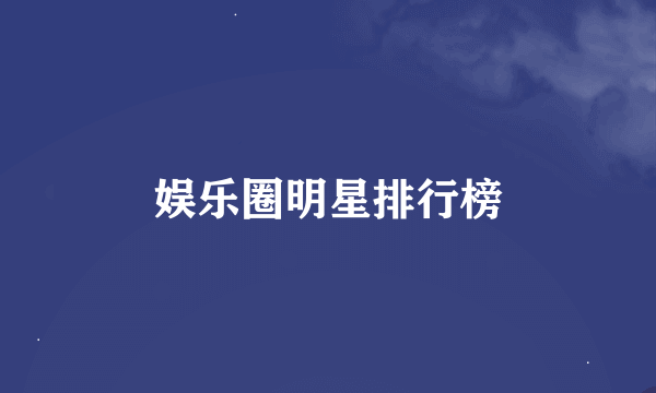 娱乐圈明星排行榜