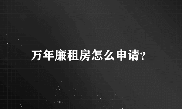 万年廉租房怎么申请？