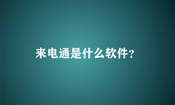 来电通是什么软件？