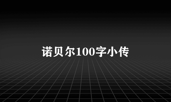 诺贝尔100字小传