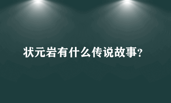 状元岩有什么传说故事？