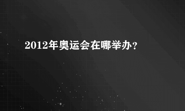 2012年奥运会在哪举办？