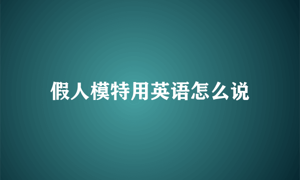 假人模特用英语怎么说